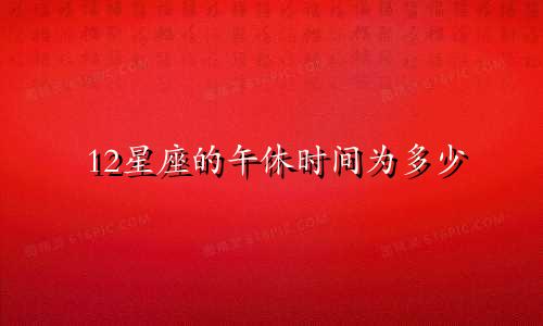12星座的午休时间为多少