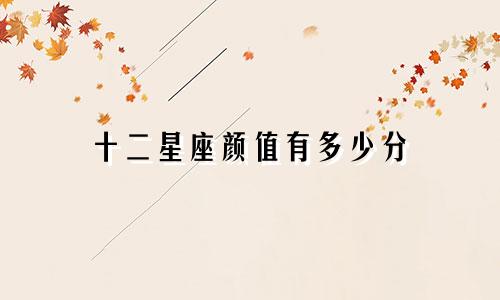 十二星座颜值有多少分