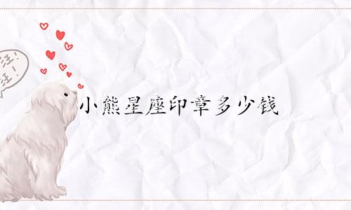 小熊星座印章多少钱