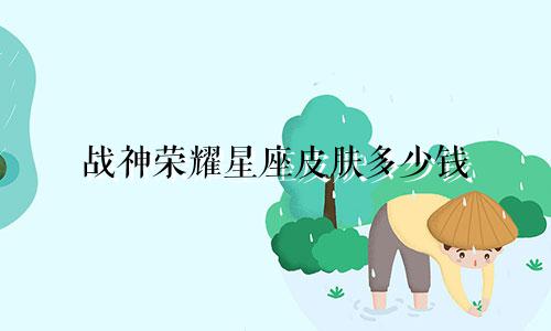 战神荣耀星座皮肤多少钱