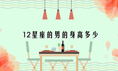 12星座的男的身高多少