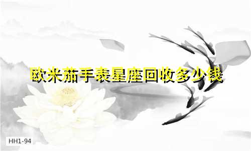 欧米茄手表星座回收多少钱