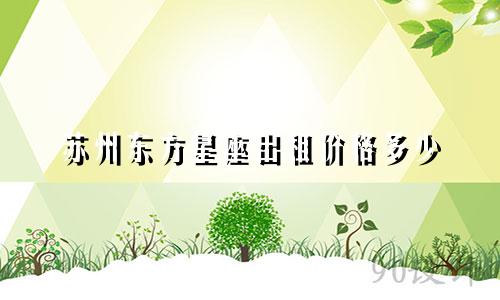 苏州东方星座出租价格多少