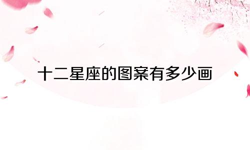 十二星座的图案有多少画