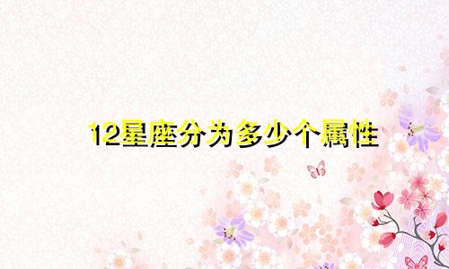 12星座分为多少个属性