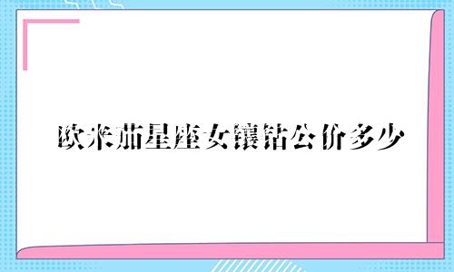 欧米茄星座女镶钻公价多少