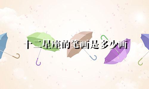 十二星座的笔画是多少画