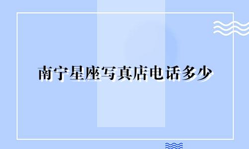 南宁星座写真店电话多少