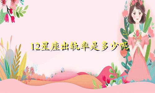 12星座出轨率是多少呢