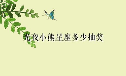 光夜小熊星座多少抽奖