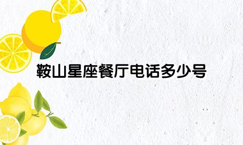 鞍山星座餐厅电话多少号
