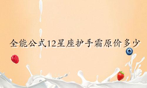 全能公式12星座护手霜原价多少