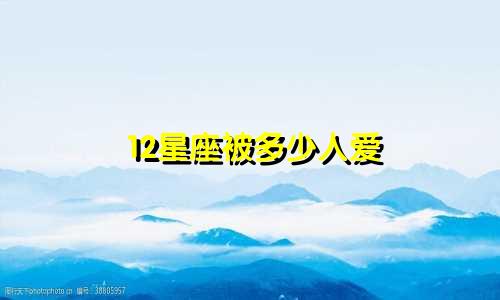 12星座被多少人爱