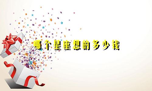 哪个星座想的多少钱