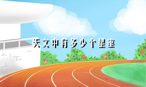 天文中有多少个星座