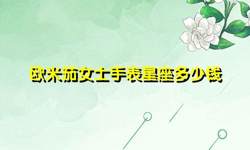 欧米茄女士手表星座多少钱