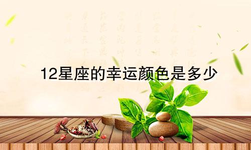 12星座的幸运颜色是多少