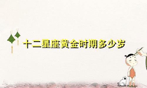 十二星座黄金时期多少岁