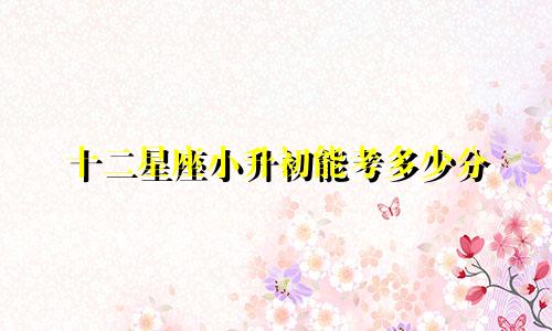 十二星座小升初能考多少分