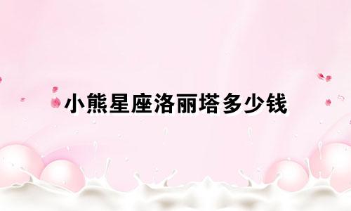 小熊星座洛丽塔多少钱