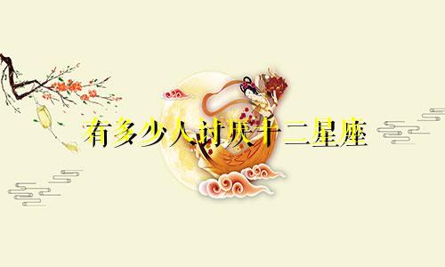 有多少人讨厌十二星座