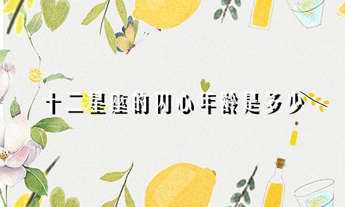 十二星座的内心年龄是多少