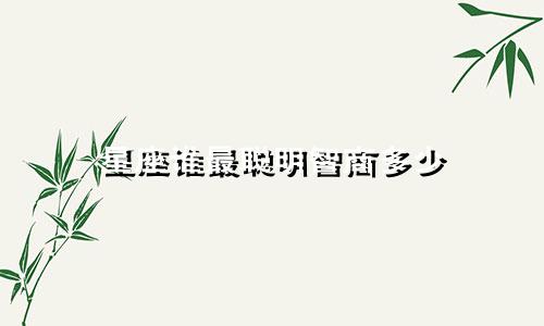 星座谁最聪明智商多少