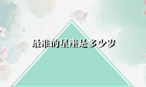 最准的星座是多少岁