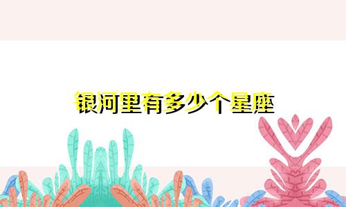 银河里有多少个星座