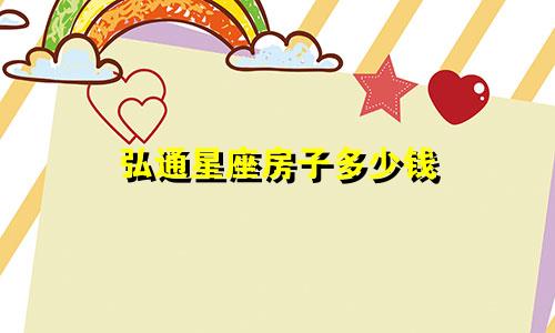 弘通星座房子多少钱