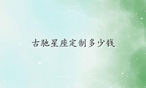古驰星座定制多少钱