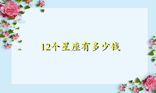 12个星座有多少钱