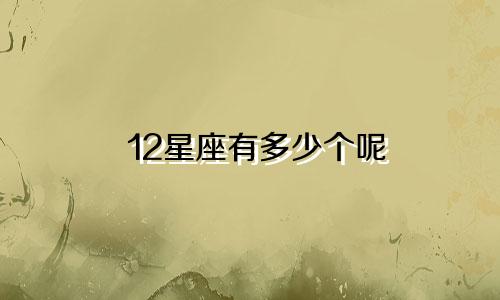 12星座有多少个呢