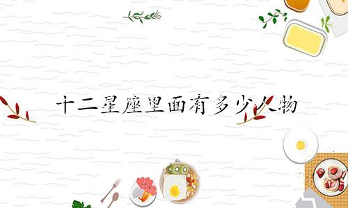 十二星座里面有多少人物