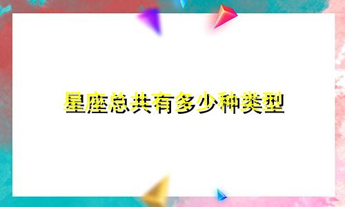 星座总共有多少种类型