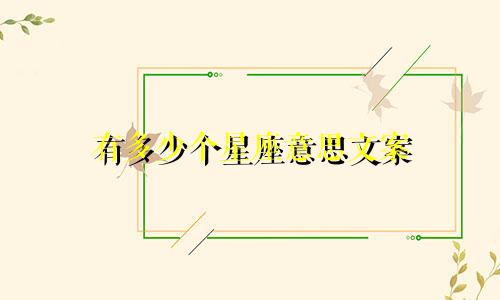 有多少个星座意思文案