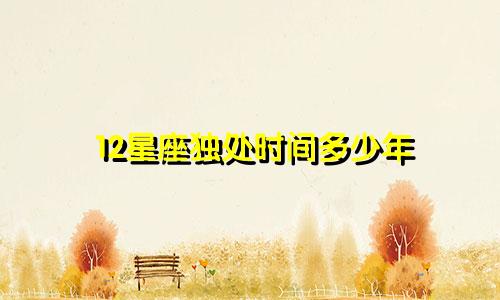 12星座独处时间多少年