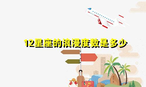 12星座的浪漫度数是多少