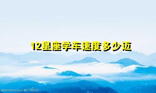 12星座学车速度多少迈