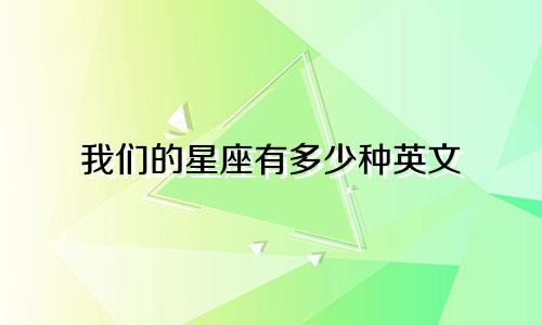 我们的星座有多少种英文