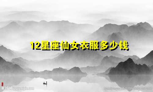 12星座仙女衣服多少钱