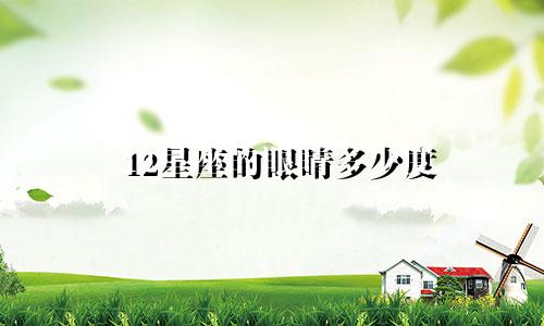 12星座的眼睛多少度