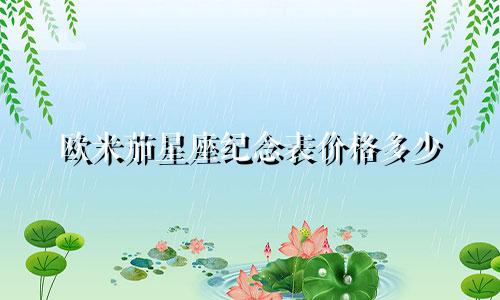 欧米茄星座纪念表价格多少