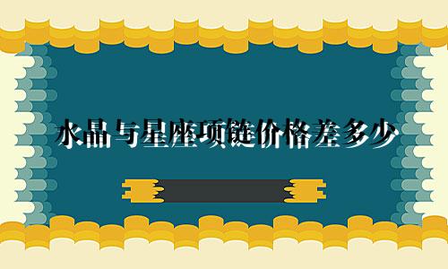 水晶与星座项链价格差多少