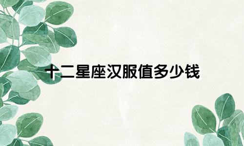 十二星座汉服值多少钱