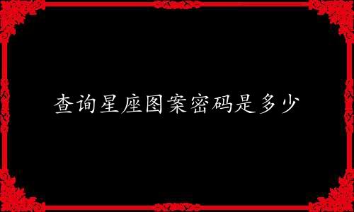 查询星座图案密码是多少