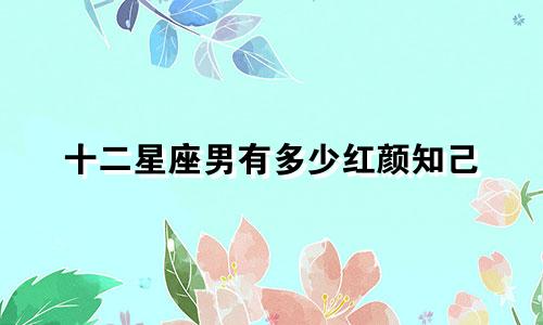 十二星座男有多少红颜知己