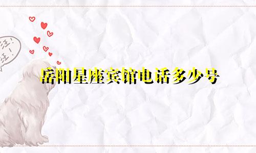 岳阳星座宾馆电话多少号