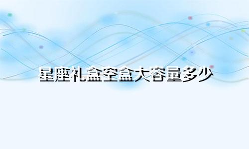星座礼盒空盒大容量多少