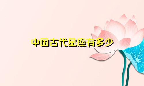 中国古代星座有多少